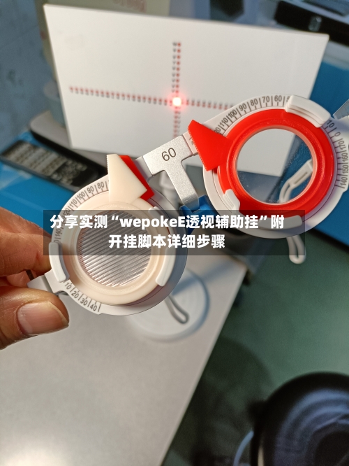 分享实测“wepokeE透视辅助挂	”附开挂脚本详细步骤-第1张图片