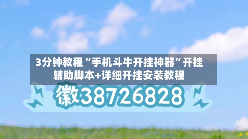 3分钟教程“手机斗牛开挂神器	”开挂辅助脚本+详细开挂安装教程-第1张图片