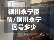 银川永宁疫情/银川永宁区号多少-第2张图片
