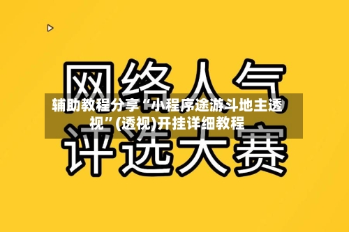 辅助教程分享“小程序途游斗地主透视”(透视)开挂详细教程-第1张图片
