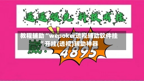 教程辅助“wepoker透视辅助软件挂	”开挂(透视)辅助神器-第2张图片