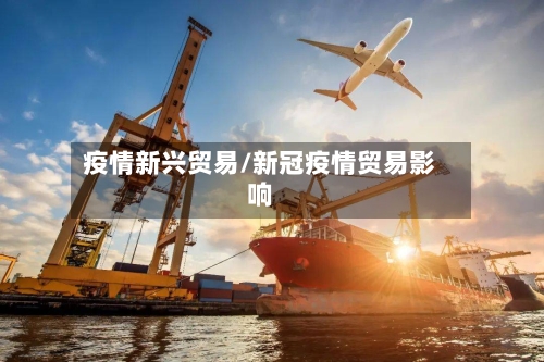 疫情新兴贸易/新冠疫情贸易影响-第2张图片