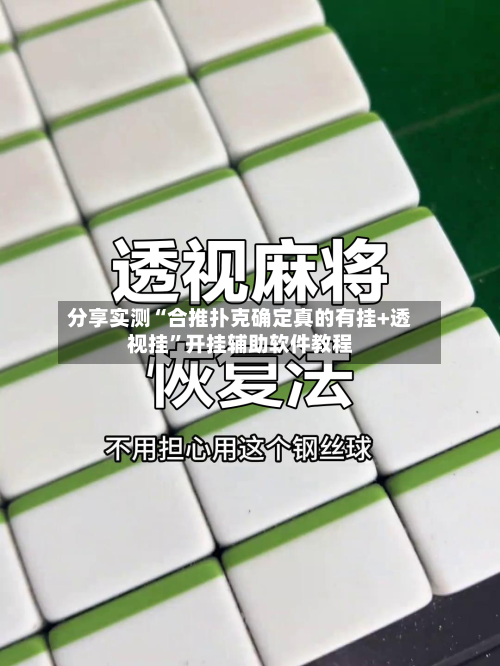 分享实测“合推扑克确定真的有挂+透视挂	”开挂辅助软件教程-第1张图片