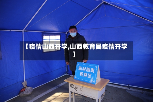 【疫情山西开学,山西教育局疫情开学】-第1张图片