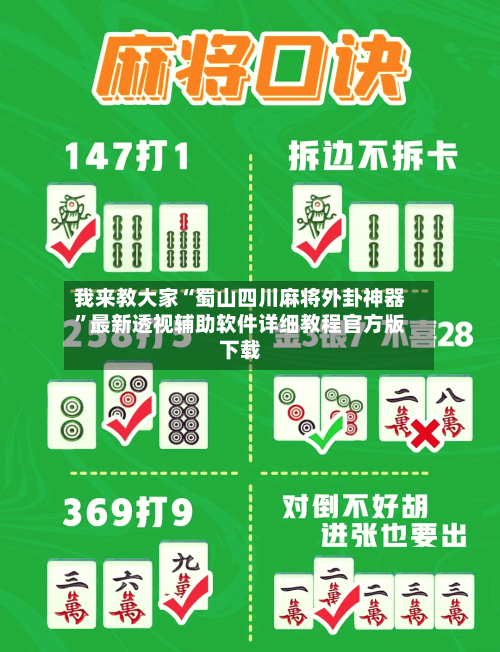 我来教大家“蜀山四川麻将外卦神器	”最新透视辅助软件详细教程官方版下载-第1张图片