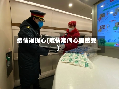 疫情得提心(疫情期间心里感受)-第2张图片