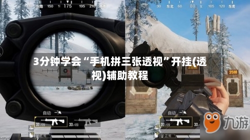 3分钟学会“手机拼三张透视”开挂(透视)辅助教程-第3张图片