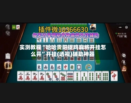 实测教程“哈哈贵阳捉鸡麻将开挂怎么开	”开挂(透视)辅助神器-第2张图片