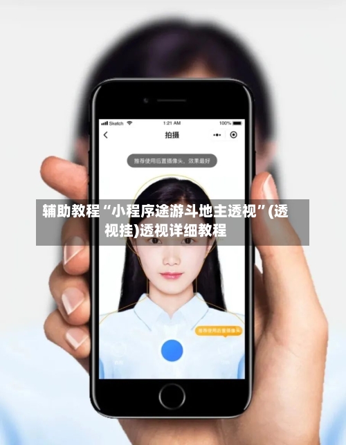 辅助教程“小程序途游斗地主透视”(透视挂)透视详细教程-第1张图片