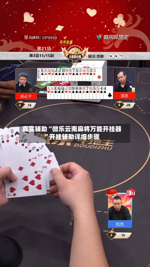 真实辅助“微乐云南麻将万能开挂器	”开挂辅助详细步骤-第1张图片