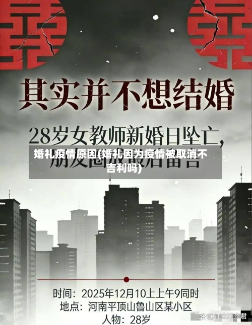 婚礼疫情原因(婚礼因为疫情被取消不吉利吗)-第3张图片