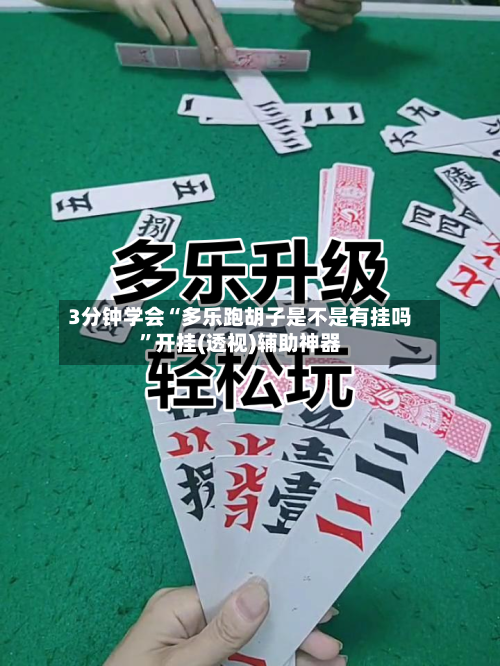 3分钟学会“多乐跑胡子是不是有挂吗	”开挂(透视)辅助神器-第1张图片