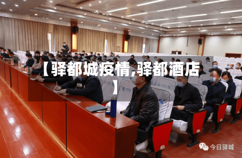 【驿都城疫情,驿都酒店】-第1张图片
