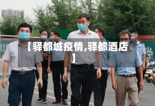 【驿都城疫情,驿都酒店】-第2张图片