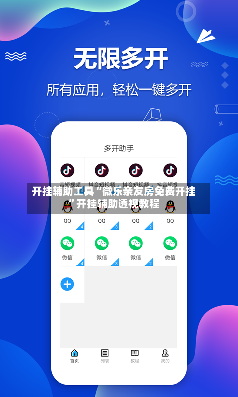 开挂辅助工具“微乐亲友房免费开挂”开挂辅助透视教程-第1张图片