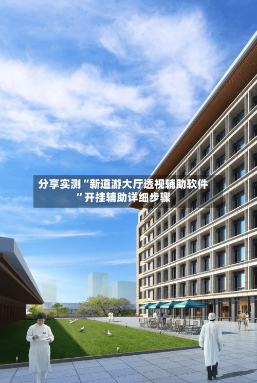 分享实测“新道游大厅透视辅助软件”开挂辅助详细步骤-第3张图片