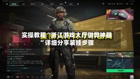 实操教程“浙江游戏大厅做弊神器”详细分享装挂步骤-第1张图片