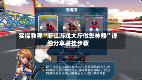 实操教程“浙江游戏大厅做弊神器”详细分享装挂步骤-第3张图片