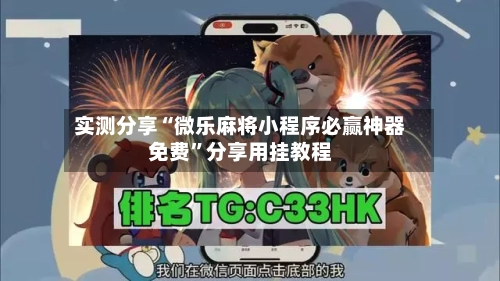 实测分享“微乐麻将小程序必赢神器免费”分享用挂教程-第1张图片