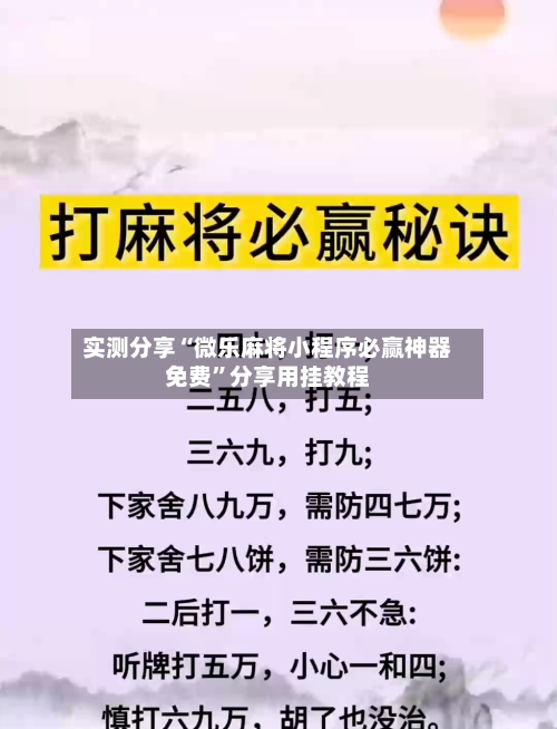 实测分享“微乐麻将小程序必赢神器免费”分享用挂教程-第3张图片