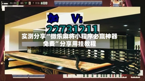 实测分享“微乐麻将小程序必赢神器免费	”分享用挂教程-第2张图片