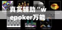 真实辅助“wepoker万能透视挂	”开挂辅助脚本+详细开挂安装教程-第1张图片