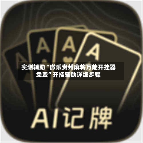 实测辅助“微乐贵州麻将万能开挂器免费”开挂辅助详细步骤-第1张图片