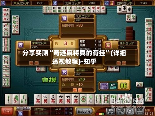 分享实测“奇迹麻将真的有挂”(详细透视教程)-知乎-第2张图片