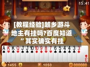 [教程经验]越乡游斗地主有挂吗?百度知道”其实确实有挂-第2张图片