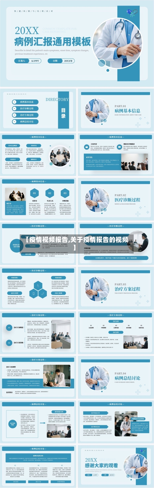 【疫情视频报告,关于疫情报告的视频】-第3张图片