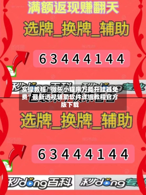 实操教程“微乐小程序万能开挂器免费”最新透视辅助软件详细教程官方版下载-第1张图片