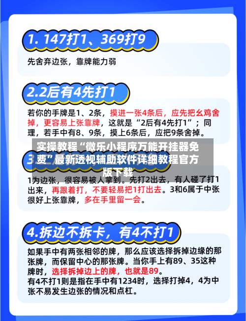 实操教程“微乐小程序万能开挂器免费	”最新透视辅助软件详细教程官方版下载-第2张图片