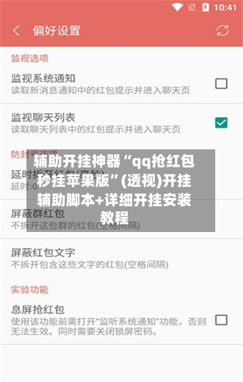 辅助开挂神器“qq抢红包秒挂苹果版”(透视)开挂辅助脚本+详细开挂安装教程-第3张图片