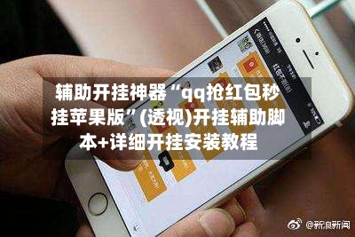 辅助开挂神器“qq抢红包秒挂苹果版	”(透视)开挂辅助脚本+详细开挂安装教程-第2张图片