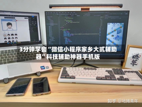 3分钟学会“微信小程序家乡大贰辅助器	”科技辅助神器手机版-第2张图片