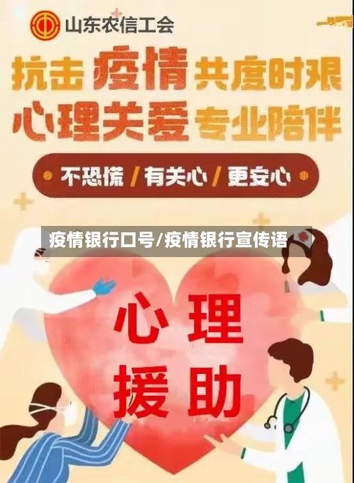 疫情银行口号/疫情银行宣传语-第1张图片