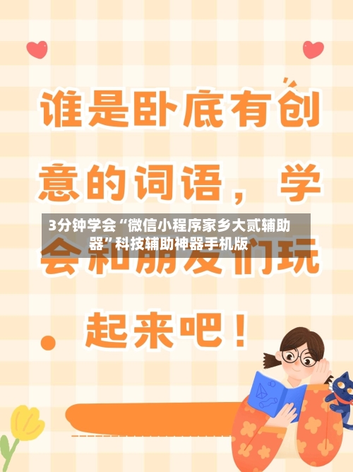 3分钟学会“微信小程序家乡大贰辅助器”科技辅助神器手机版-第3张图片