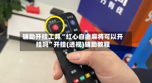 辅助开挂工具“红心自由麻将可以开挂吗	”开挂(透视)辅助教程-第2张图片