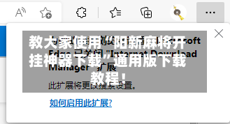 教大家使用“阳新麻将开挂神器下载	”通用版下载教程！-第1张图片