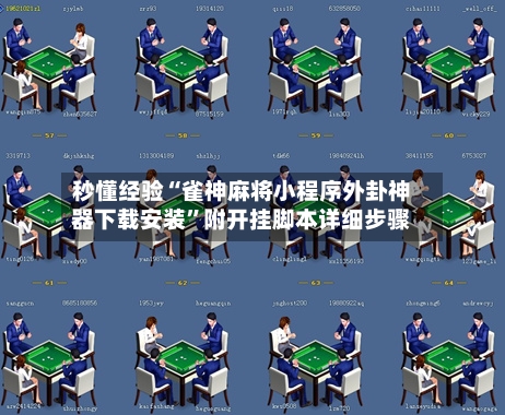 秒懂经验“雀神麻将小程序外卦神器下载安装”附开挂脚本详细步骤-第1张图片