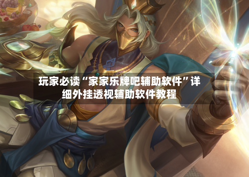 玩家必读“家家乐牌吧辅助软件”详细外挂透视辅助软件教程-第3张图片