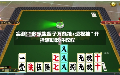 实测!“多乐跑胡子万能挂+透视挂	”开挂辅助软件教程-第2张图片