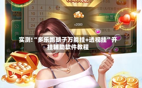 实测!“多乐跑胡子万能挂+透视挂”开挂辅助软件教程-第3张图片