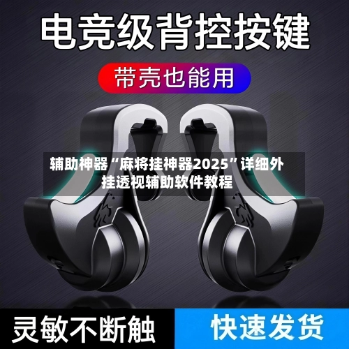 辅助神器“麻将挂神器2025”详细外挂透视辅助软件教程-第3张图片