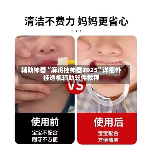 辅助神器“麻将挂神器2025”详细外挂透视辅助软件教程-第2张图片