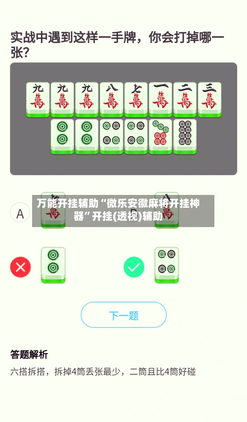 万能开挂辅助“微乐安徽麻将开挂神器”开挂(透视)辅助-第3张图片