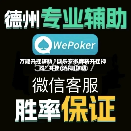 万能开挂辅助“微乐安徽麻将开挂神器”开挂(透视)辅助-第1张图片