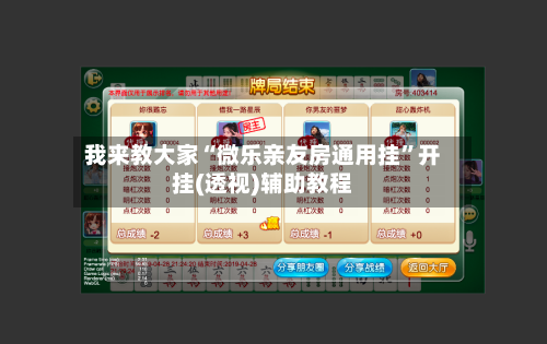我来教大家“微乐亲友房通用挂”开挂(透视)辅助教程-第1张图片