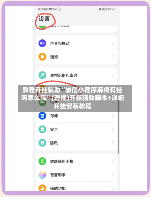 教程开挂辅助“微信小程序麻将有挂吗怎么赢	”(透视)开挂辅助脚本+详细开挂安装教程-第1张图片