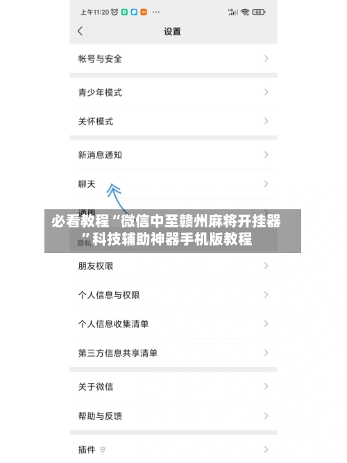 必看教程“微信中至赣州麻将开挂器	”科技辅助神器手机版教程-第2张图片